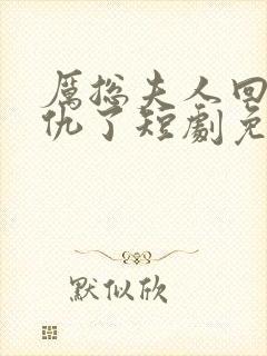 厉总夫人回来报仇了短剧免费观看