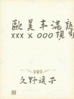 欧美丰满熟妇xxxxⅹooo视频