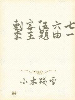 刺客伍六七第二季主题曲一决高下