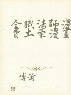 全职法师漫画免费土豪漫画