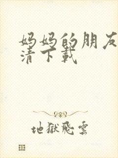 妈妈的朋友 高清下载封面