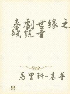 泰剧世缘之舟在线观看封面