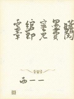 云绾宁墨晔最新章节免费阅读