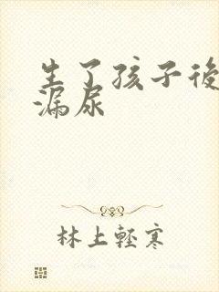 生了孩子后咳嗽漏尿