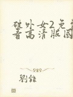 破外女2免费观看高清版国语下载