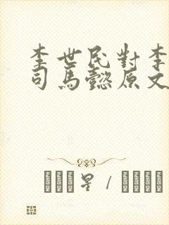 李世民对李靖说司马懿原文