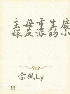 主母重生废侯府嫁反派的小说