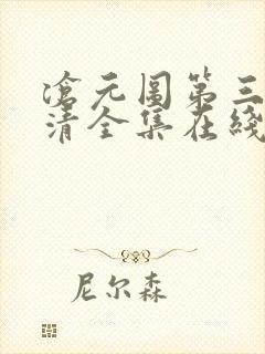 沧元图第三季高清全集在线封面