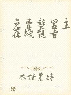 免费双男主漫画在线观看