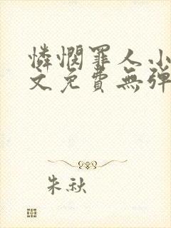 怜悯罪人小说全文免费无弹窗阅读封面