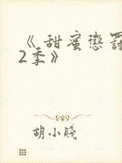 《 甜蜜惩罚第2季》