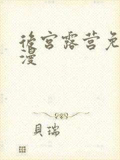 后宫露营免费动漫封面