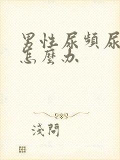 男性尿频尿不净怎么办