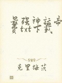 最强神话帝皇免费txt下载
