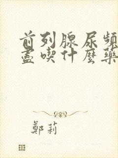 前列腺尿频尿不尽吃什么药封面