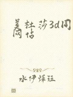 美杜莎3d同人网站