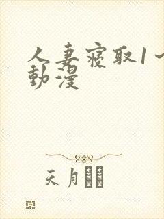 人妻寝取1～3动漫