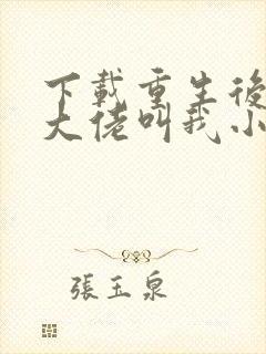 下载重生后暴躁大佬叫我小祖宗封面