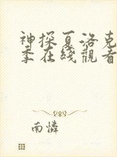 神探夏洛克第一季在线观看免费观看