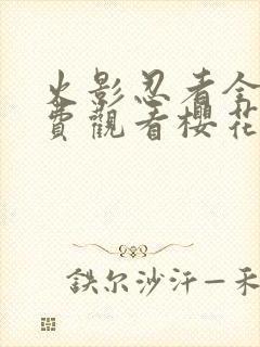 火影忍者全集免费观看樱花封面