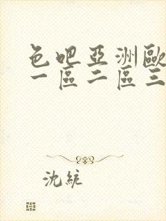 色吧亚洲欧美色一区二区三区封面