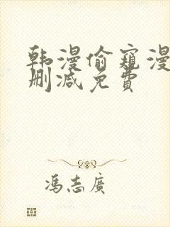 韩漫偷窥漫画无删减免费