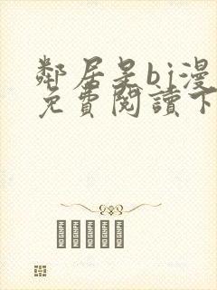 邻居是bj漫画免费阅读下拉式漫画封面