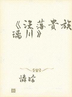 《没落贵族的琉璃川》