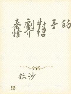 泰剧对手的心剧情介绍