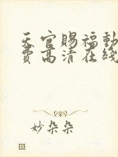 天官赐福动漫免费高清在线观看封面