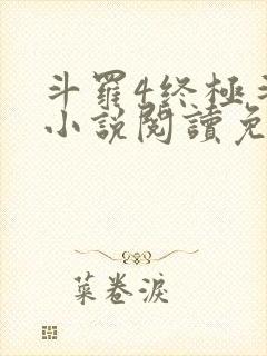 斗罗4终极斗罗小说阅读免费封面