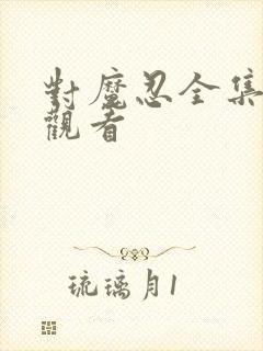 对魔忍全集在线观看