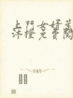 上门女婿叶凡秋沐橙免费阅读