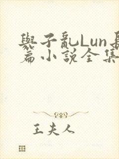 与子乱Lun长篇小说全集