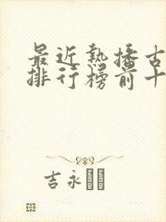 最近热播古装剧排行榜前十名