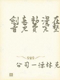 剑来动漫在线观看免费完整版樱花动漫