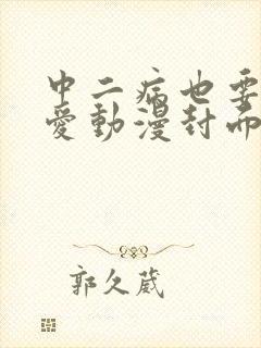 中二病也要谈恋爱动漫封面