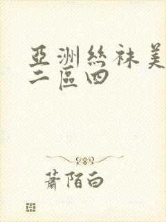 亚洲丝袜美腿一二区四