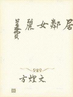 美丽女邻居3免费