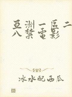 亚洲一区二区十八禁电影封面