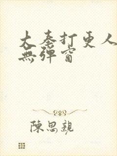 大奉打更人全文无弹窗