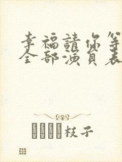 幸福请你等等我全部演员表