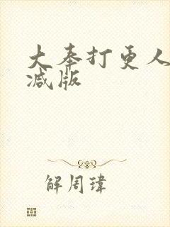 大奉打更人无删减版