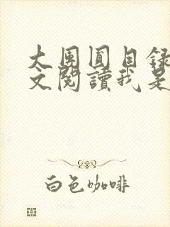 大团圆目录及全文阅读我是工人封面