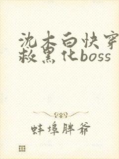 沈木白快穿之拯救黑化boss