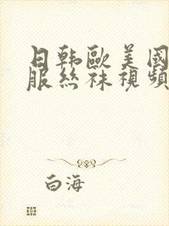 日韩欧美国产制服丝袜视频