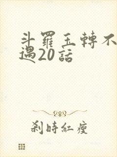 斗罗玉转不乐奇遇20话