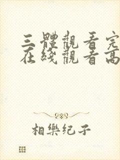 三体观看完整版在线观看高清