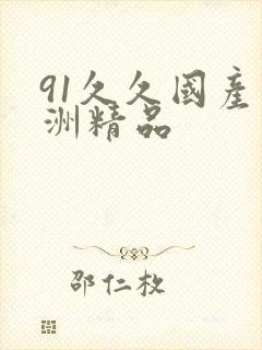 91久久国产亚洲精品