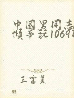 中国男同志帅哥倾辛玩1069帅奴调教封面